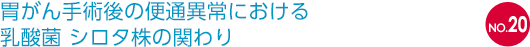 NO.20 乳がん予防と乳酸菌 シロタ株