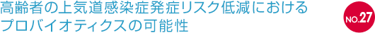 NO.27 高齢者の上気道感染症発症リスク低減におけるプロバイオティクスの可能性