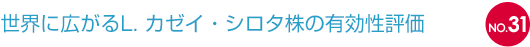 NO.31 世界に広がるL. カゼイ・シロタ株の有効性評価