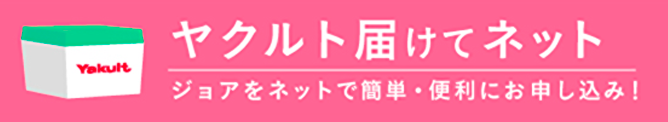 ヤクルト届けてネット ジョアをネットで簡単・便利にお申し込み！