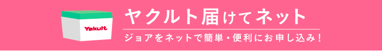 ヤクルト届けてネット ジョアをネットで簡単・便利にお申し込み！