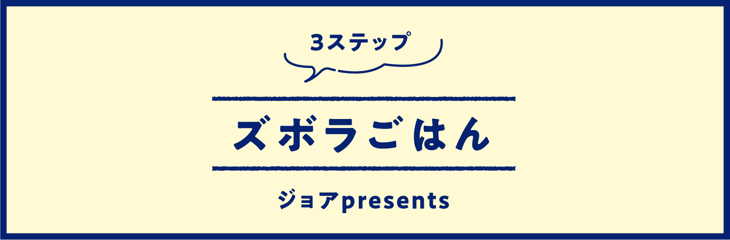 3ステップ ズボラこばん ジョアpresents