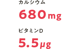 カルシウム 680mg ビタミンD 5.5μg