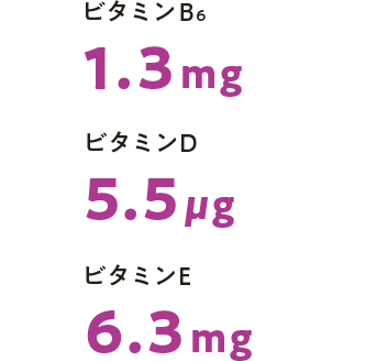 ビタミンB6 1.3mg ビタミンD 5.5μg ビタミンE 6.3mg