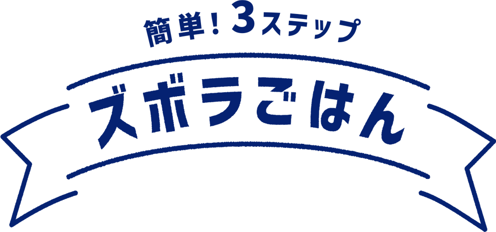 簡単!3ステップ ズボラごはん