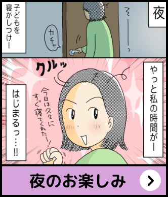 夜のお楽しみ