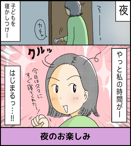 夜のお楽しみ