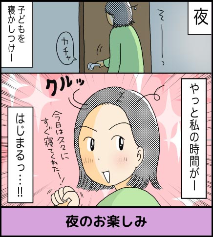 夜のお楽しみ