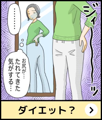 ダイエット？