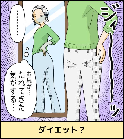 ダイエット？