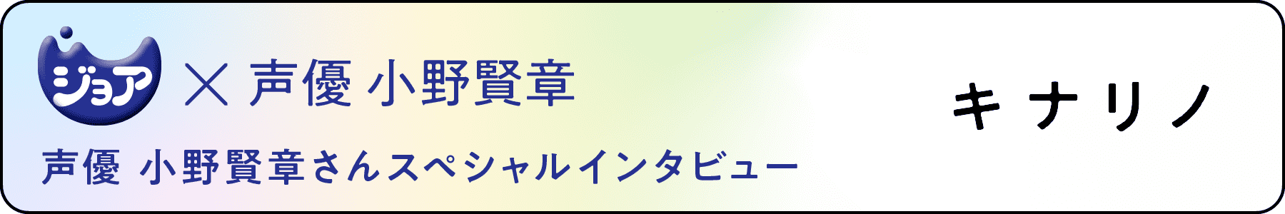 ジョア×小野賢章 声優 小野賢章さんスペシャルインタビュー キナリノ