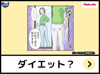 ダイエット？