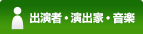 出演者・演出家・音楽