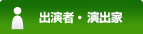 出演者・演出家