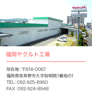 福岡ヤクルト工場