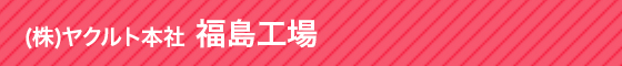 (株)ヤクルト本社 福島工場