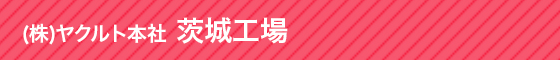 (株)ヤクルト本社 茨城工場 茨城県猿島郡五霞町にあり、ちいさなお子様からご年配の方まで楽しくご見学いただけます。ぜひお越しください。