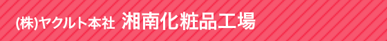 (株)ヤクルト本社 湘南化粧品工場 大人の女性を対象とした、乳酸菌から生まれた成分配合の化粧品を体感できる工場見学です。生産ラインの見学や肌測定等、盛りだくさん。是非一度お越しください。