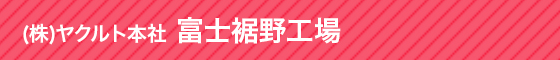 (株)ヤクルト本社 富士裾野工場 富士山の伏流水と澄みきった空気に恵まれ、抜群の自然環境の中で乳製品がつくられています。国内最大規模の生産拠点である富士裾野工場へ是非お越しください。