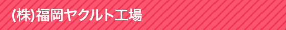 (株)福岡ヤクルト工場 ヤクルト容器製造工程や、1秒間に10本以上も次々と充填される様子から出荷までの工程が見学できます。ぜひお越しください。