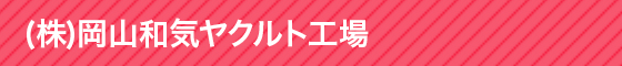 (株)ヤクルト本社 岡山和気工場