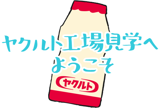 ヤクルト工場見学へようこそ