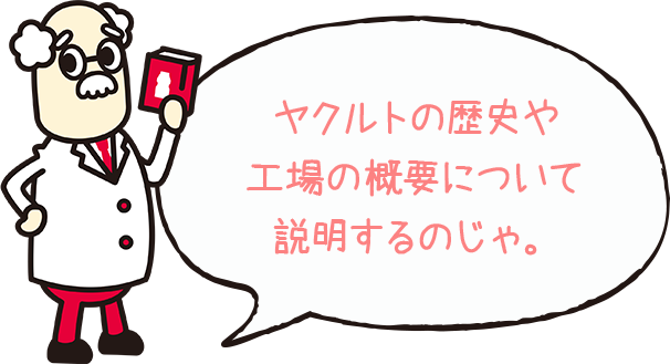 ヤクルトの歴史や工場の概要について説明するのじゃ。