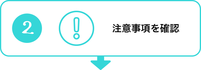 注意事項を確認