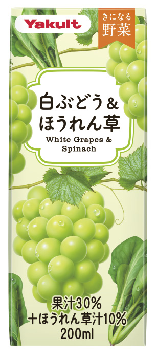 きになる野菜 白ぶどう＆ほうれん草