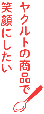 ヤクルトの給食商品で笑顔にしたい