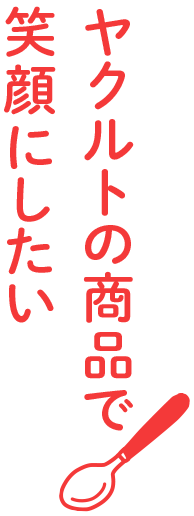 ヤクルトの給食商品で笑顔にしたい