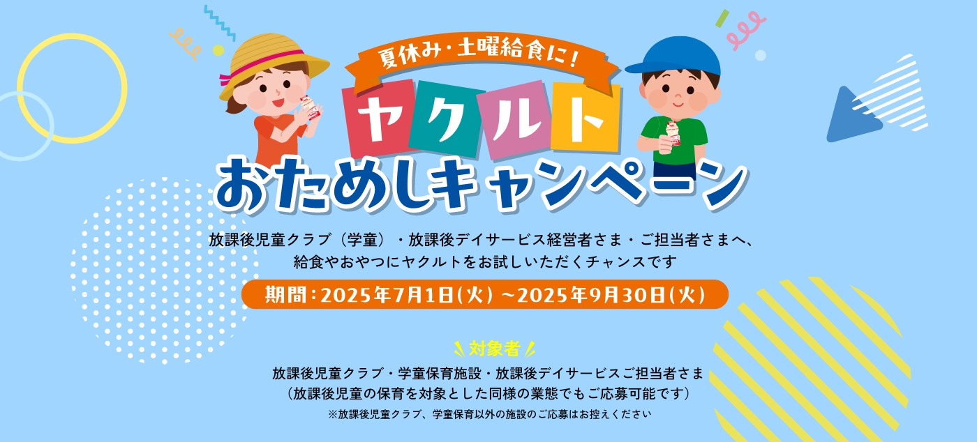 （学童）ヤクルトお試しキャンペーン