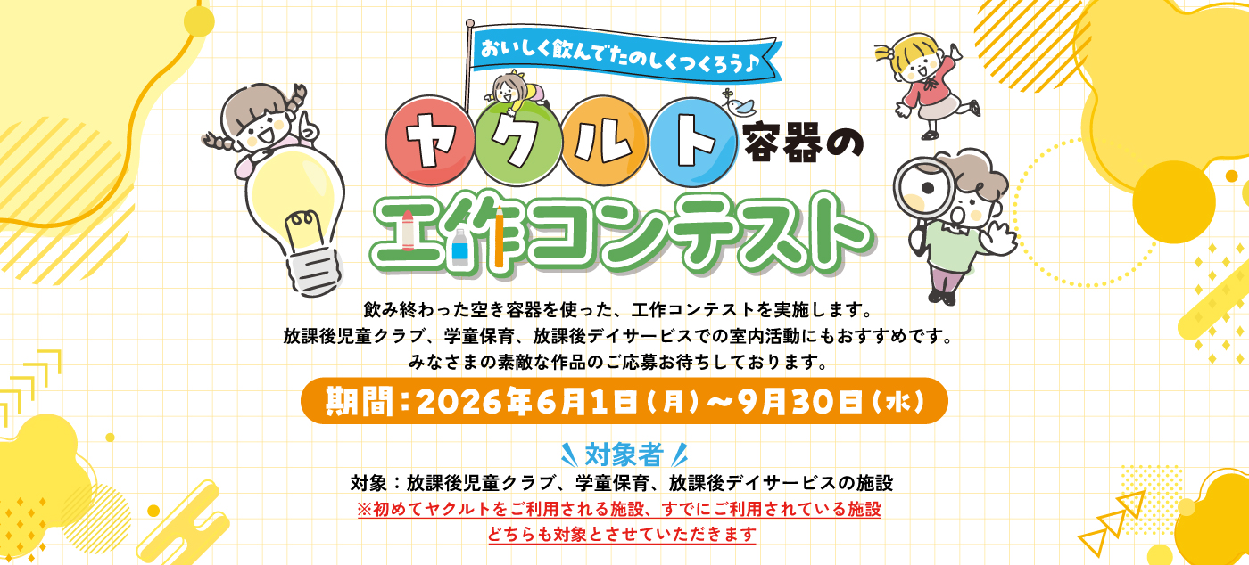 （学童）ヤクルトお試しキャンペーン