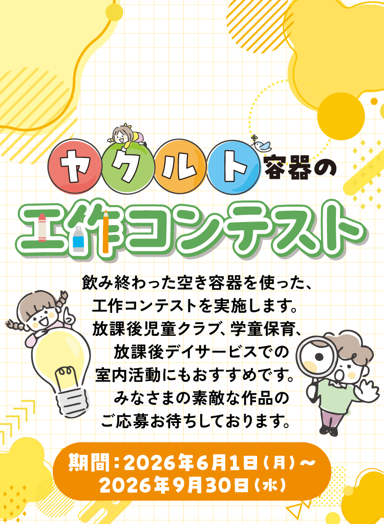 （学童）ヤクルトお試しキャンペーン