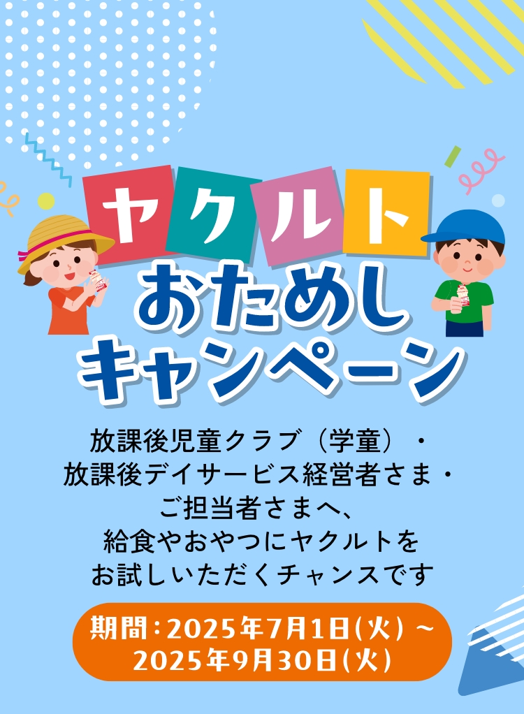 （学童）ヤクルトお試しキャンペーン