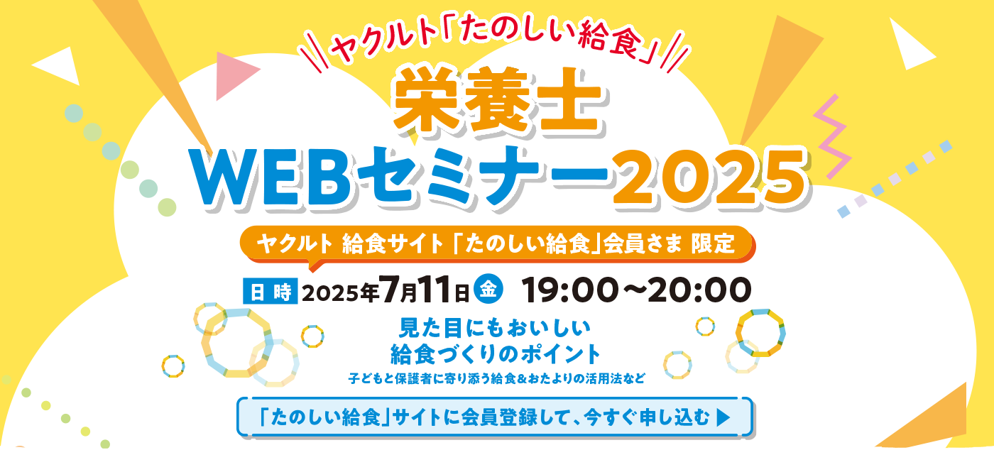 栄養士WEBセミナー2025