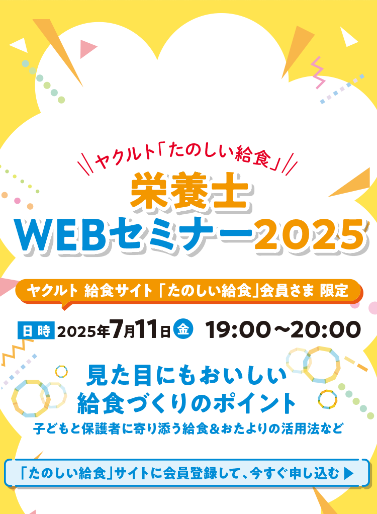 栄養士WEBセミナー2025