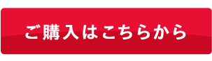 ご購入はこちらから