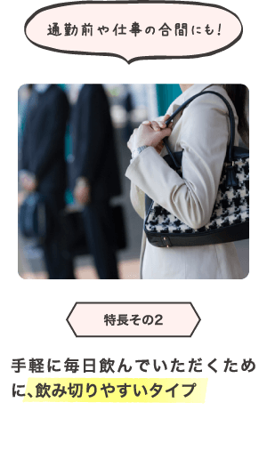 通勤前や仕事の合間にも!