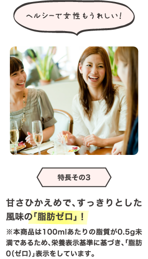 ヘルシーで女性もうれしい!