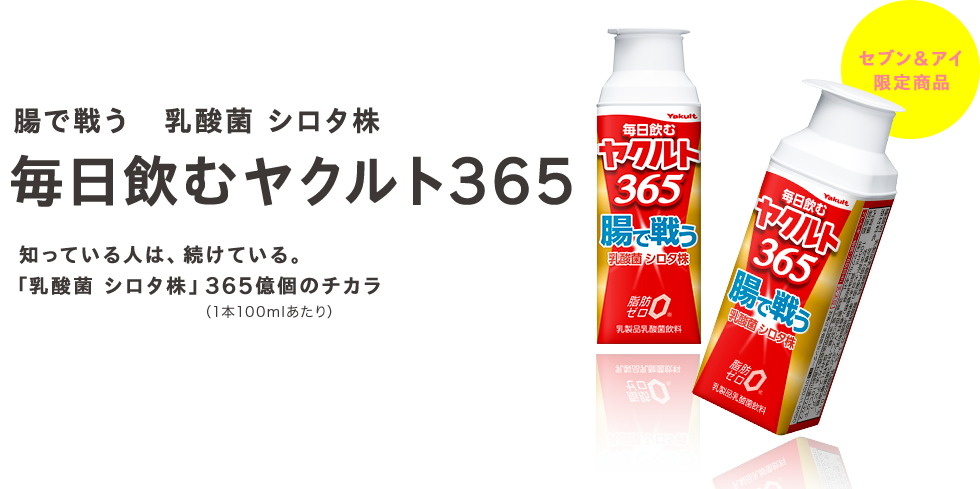 腸で戦う　乳酸菌 シロタ株　毎日飲むヤクルト365　知っている人は、続けている。「乳酸菌 シロタ株」365億個のチカラ（1本100mlあたり）