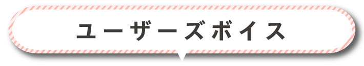 ユーザーズボイス