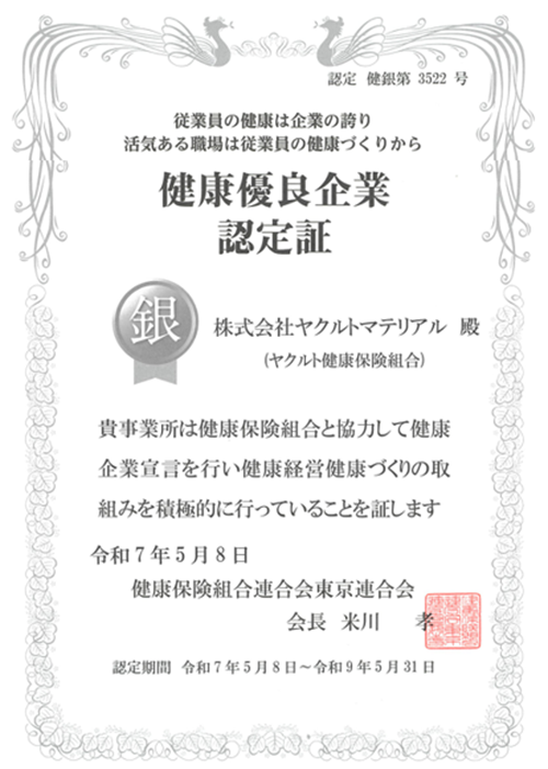 健康優良企業（銀の認定）取得