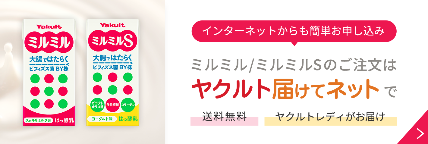 ヤクルト届けてネット ミルミル/ミルミルSのご注文はヤクルト届けてネットで送料無料