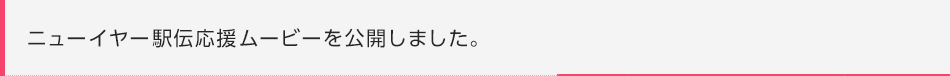 ニューイヤー応援ムービを公開しました