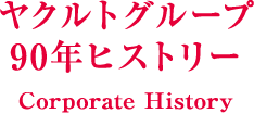 ヤクルトグループ90年ヒストリー