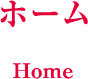 ホーム