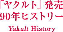 「ヤクルト」発売90年ヒストリー