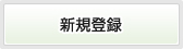 新規登録
