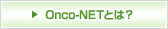 Onco-NETとは？